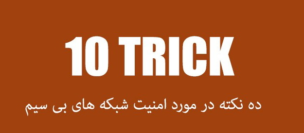 امنیت شبکه های بی سیم