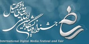 هفتمین جشنواره رسانه‌های دیجیتال
