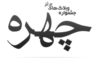 سومین جشنواره انتخاب وبلاگ‌های برتر فارسی