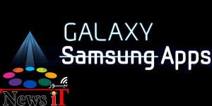 تغییر نام فروشگاه اپلیکیشن‌های سامسونگ به Galaxy Apps