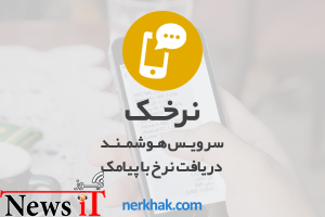 دریافت پیامکی نرخ‌ها با نرخک