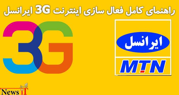 راهنمای کامل فعال سازی اینترنت ۳G ایرانسل