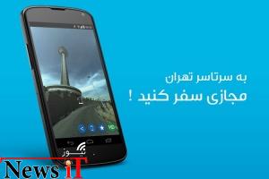 تهران گردی مجازی بر روی تلفن همراه با اپلیکیشن ایرانی شهرنمای!