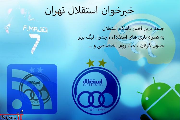 اپلیکیشن خبرخوان استقلال تهران