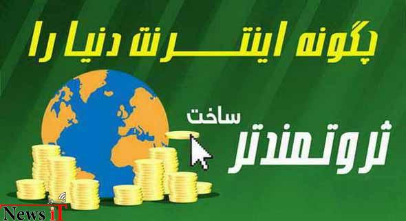 اینفوگرافیک : چگونه اینترنت دنیا را ثروتمند تر کرد