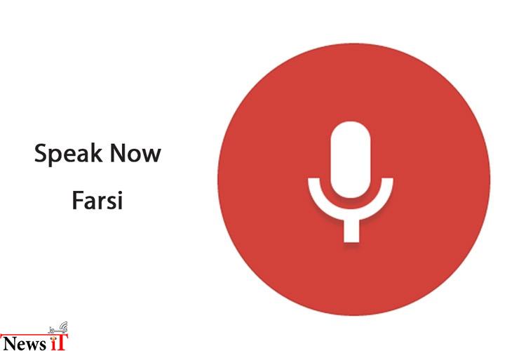 با Google فارسی حرف بزنید