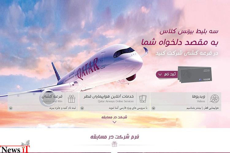 برنده بلیط رایگان بیزینس کلاس از هواپیمایی قطر شوید