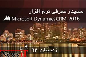 رپورتاژ آگهی: برگزاری اولین سمینار معرفی Microsoft Dynamics CRM 2015 در ایران