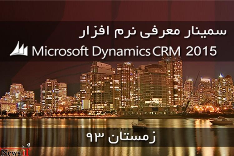 رپورتاژ آگهی: برگزاری اولین سمینار معرفی Microsoft Dynamics CRM 2015 در ایران