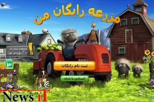بازی آنلاین مزرعه رایگان من: سفری به دنیای جذاب مزرعه داری