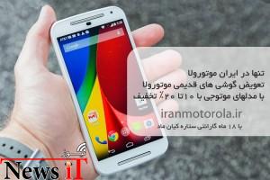 فراخوان ایران موتورولا : تعویض گوشی‌های دست دوم موتورولا با نو در ایران