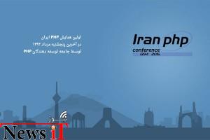 اولین همایش PHP ایران