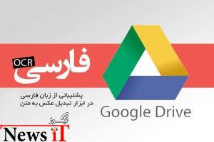 پشتیبانی OCR از زبان فارسی در گوگل‌درایو