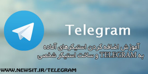 آموزش اضافه کردن استیکرهای آماده به Telegram و ساخت استیکر شخصی