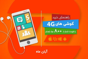 بهترین گوشی‌های ۴G با قیمت زیر ۸۰۰ هزار تومان