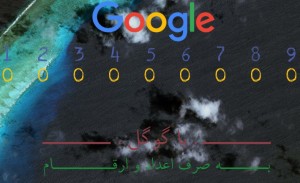 با گوگل به صرف اعداد و ارقام