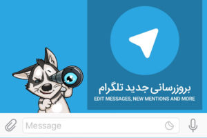 آپدیت جدید تلگرام: ویرایش پیام های ارسال شده و چندین امکان دیگر