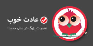 با «عادت خوب» در زندگی‌ات تغییر ایجاد کن!