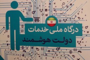 درگاه ملی خدمات دولت هوشمند افتتاح شد