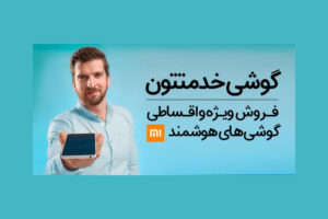 همراه اول گوشی های شیائومی را قسطی می‌فروشد