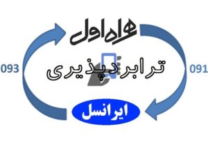 اجرای ترابردپذیری شماره‌های موبایل از امروز/ممنوعیت تبلیغاتی یک هفته‌ای اپراتورها