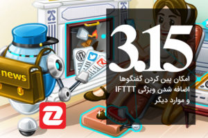 آپدیت جدید تلگرام: امکان پین کردن گفتگوها، اضافه شدن پشتیبانی IFTTT