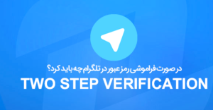 در صورت فراموشی رمز عبور Two Step Verification در تلگرام چه باید کرد؟