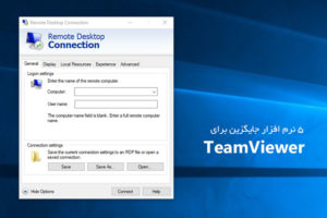 نرم افزار های جایگزین برای TeamViewer