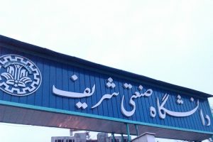 تحریم دانشگاه صنعتی‌ شریف و شهید بهشتی از سوی کشورهای خارجی