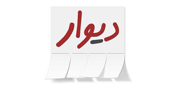با پیشتازی تهران، مشهد، شیراز، اصفهان،‌ اهواز و تبریز  ۳۸۰هزار کسب‌وکار روی دیوار