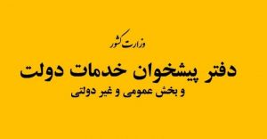 دستورالعمل اجرایی دفاتر پیشخوان خدمات دولت ابلاغ شد