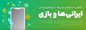 یزدی‌ها بیشترین بازی را از کافه بازار دانلود کرده‌اند