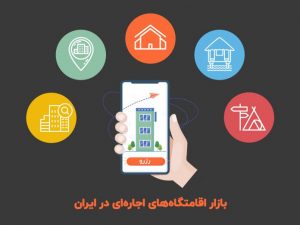 اینفوگرافیک: تحلیل بازار ۴،۱۲۸ میلیارد تومانی اقامتگاه اجاره‌ای در ایران