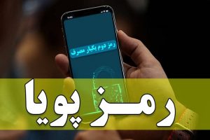 روش‌های دریافت رمز پویای تمام بانک ها (رمز دوم یک‌بار مصرف)