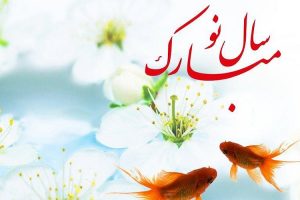 اس ام اس تبریک عید نوروز