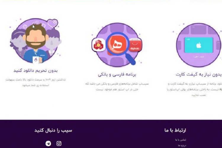 بعد از افشای اطلاعات کاربران ایرانی تلگرام؛ این بار نفوذ به اطلاعات کاربران در سیب‌اپ