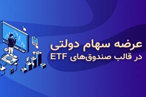 همه چیز در مورد صندوق های ETF دولت – معرفی صندوق “واسطه‌گری مالی یکم”