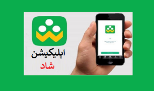 اپلیکیشنی که شاد نیست