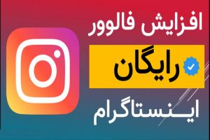 روشهای خلاقانه برای افزایش فالوور اینستاگرام به صورت واقعی