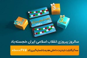 ۳ گیگابایت اینترنت، هدیه همراه اول به‌مناسبت دهه فجر