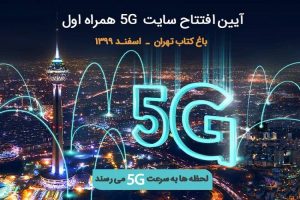 چهارمین سایت ۵G همراه اول در باغ کتاب تهران راه‌اندازی شد