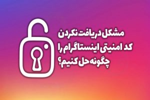 مشکل عدم دریافت کد امنیتی اینستاگرام را چگونه حل کنیم؟