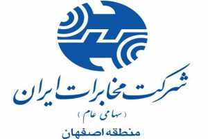 مخابرات منطقه اصفهان موفق به کسب رتبه اول کشوری در ارزیابی معاونت امور مشتریان شد.