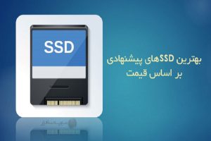 بهترین SSDهای پیشنهادی در بازار ایران (اردیبهشت ۱۴۰۰)