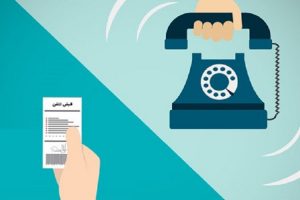 مخابرات منطقه اصفهان اعلام کرد: دریافت و پرداخت قبض تلفن ثابت از طریق تلفن همراه