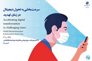 شعار روز جهانی مخابرات و جامعه اطلاعاتی۲۰۲۱ : سرعت بخشیدن به تحول دیجیتال در زمان های بحران