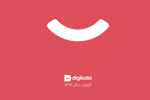 دیجی‌کالا در سال ۹۹ : آمارهای صعودی تجارت الکترونیکی ایران