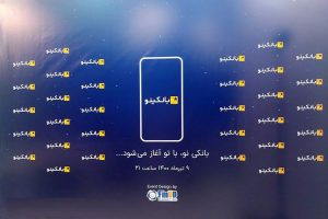 نئوبانک تمام دیجیتال بانک خاورمیانه رونمایی شد