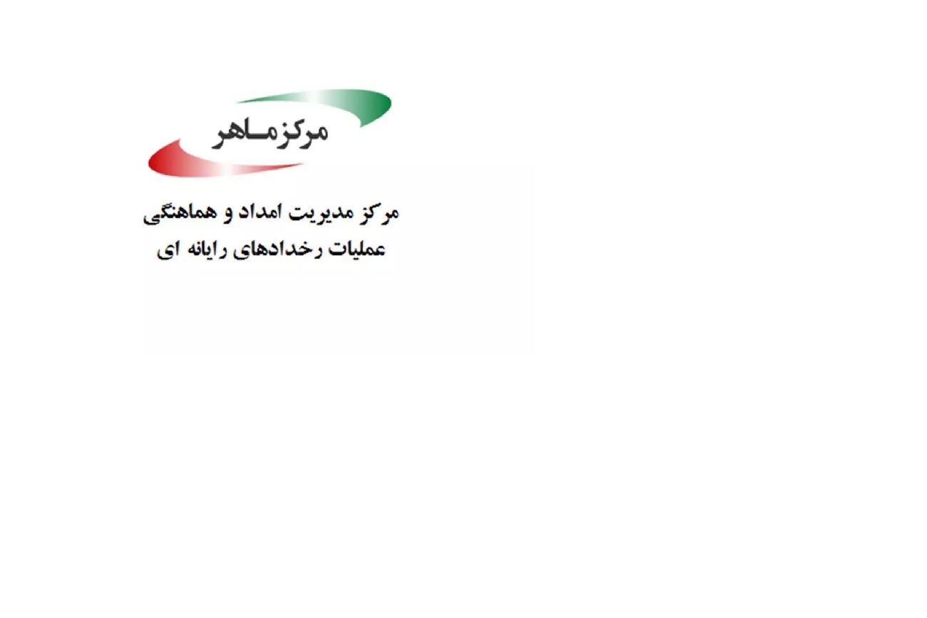 مرکز ماهر: اعمال نشدن سیاست‌های صحیح امنیتی دلیل حملات سایبری اخیر است