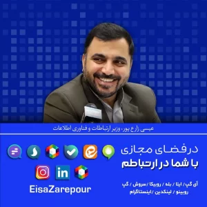 وزیر ارتباطات به شبکه‌های اجتماعی مجاز در کشور پیوست